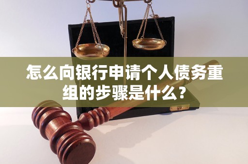 唐县怎么向银行申请个人债务重组的步骤是什么？